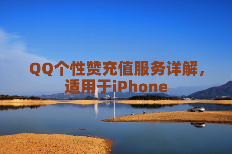 QQ个性赞充值服务详解，适用于iPhone54.67.710版本用户。