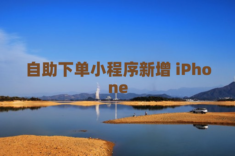 自助下单小程序新增 iPhone 54.67.57 版本功能解释。