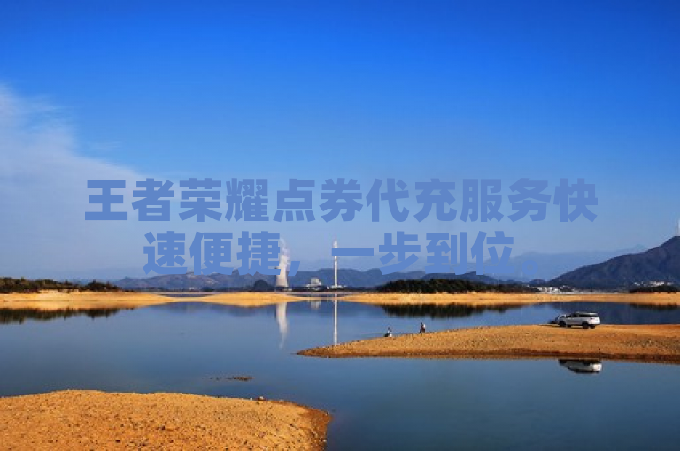 王者荣耀点券代充服务快速便捷，一步到位。