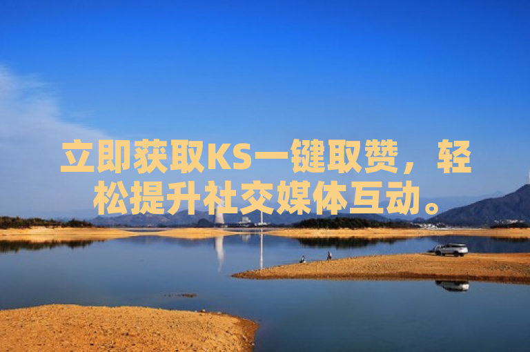 立即获取KS一键取赞，轻松提升社交媒体互动。