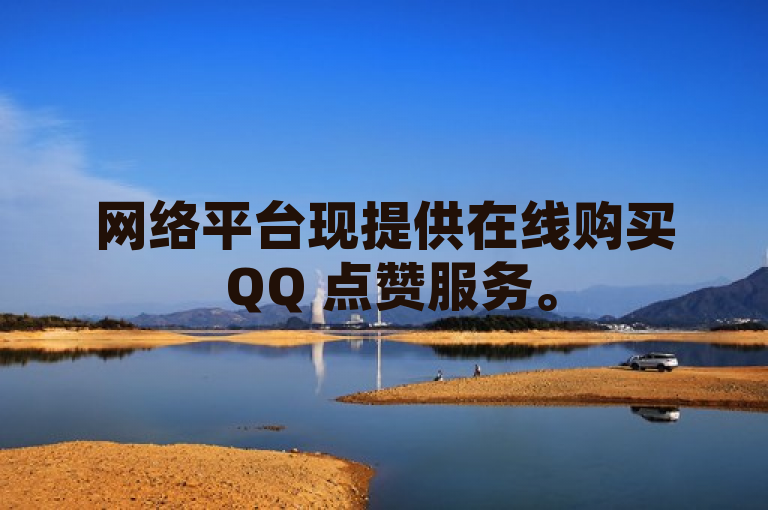 网络平台现提供在线购买 QQ 点赞服务。