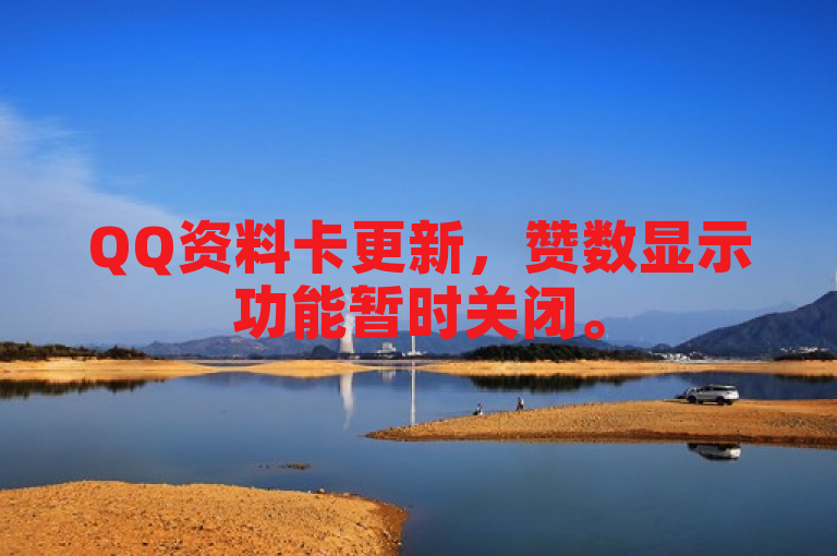 QQ资料卡更新，赞数显示功能暂时关闭。