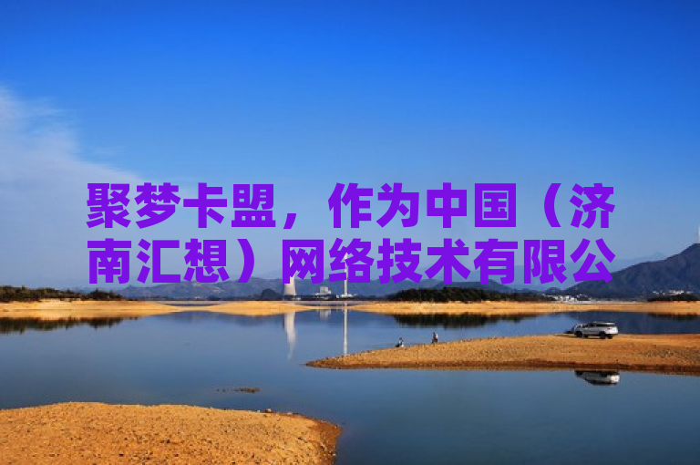 聚梦卡盟，作为中国（济南汇想）网络技术有限公司旗下的数字点开平台，专注于提供优质的虚拟业务供货服务。