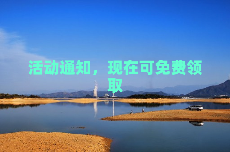 活动通知，现在可免费领取5000个赞，抓住机会提升你的社交媒体影响力！