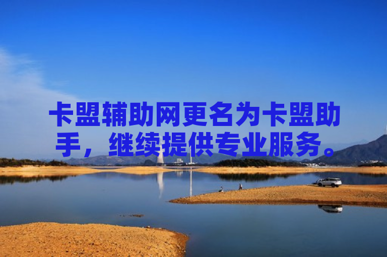卡盟辅助网更名为卡盟助手，继续提供专业服务。