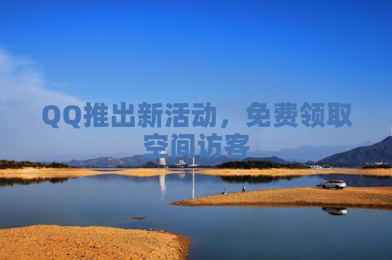 QQ推出新活动，免费领取空间访客500及动态赞服务，同时快音提供2023最新版苹果免费下载。