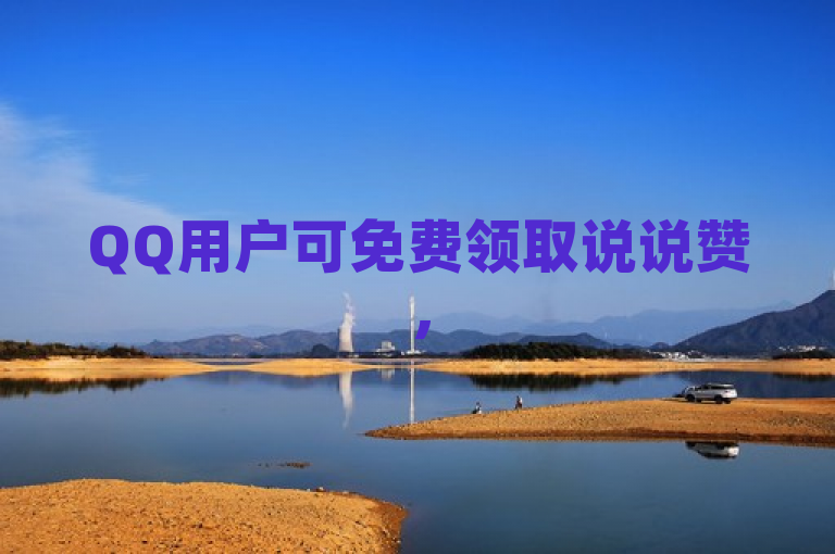 QQ用户可免费领取说说赞，51卡盟平台提供低价刷一万QQ空间访客量服务。