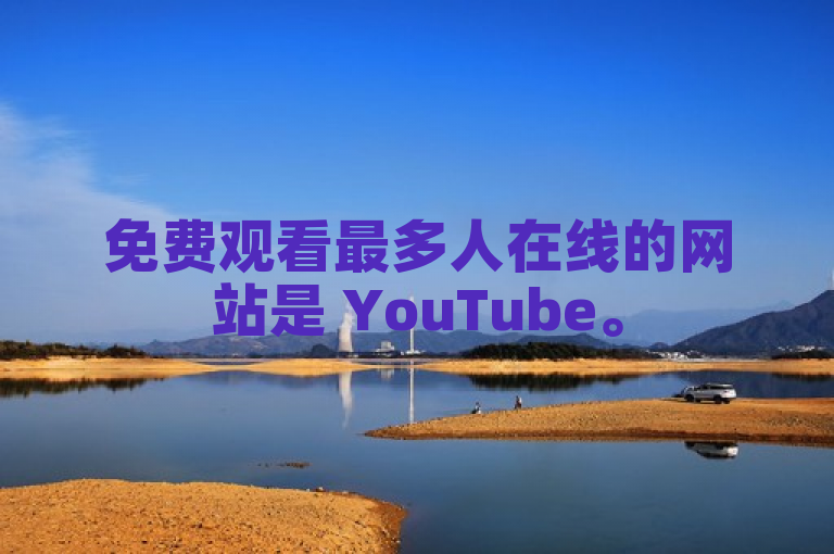 免费观看最多人在线的网站是 YouTube。