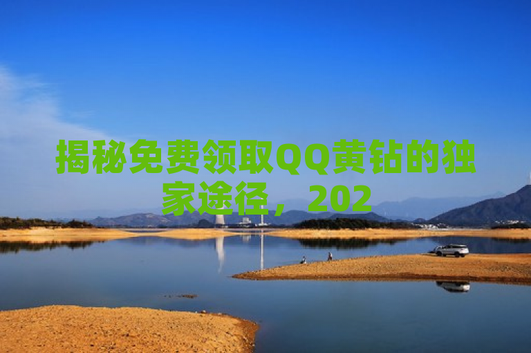 揭秘免费领取QQ黄钻的独家途径，2025年必学技巧！