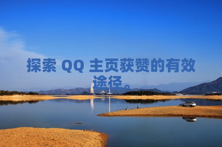 探索 QQ 主页获赞的有效途径。