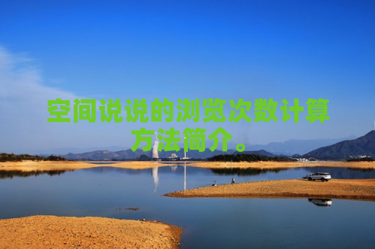 空间说说的浏览次数计算方法简介。