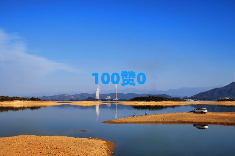 100赞05推出自助下单服务，为用户提供更便捷的购物体验。