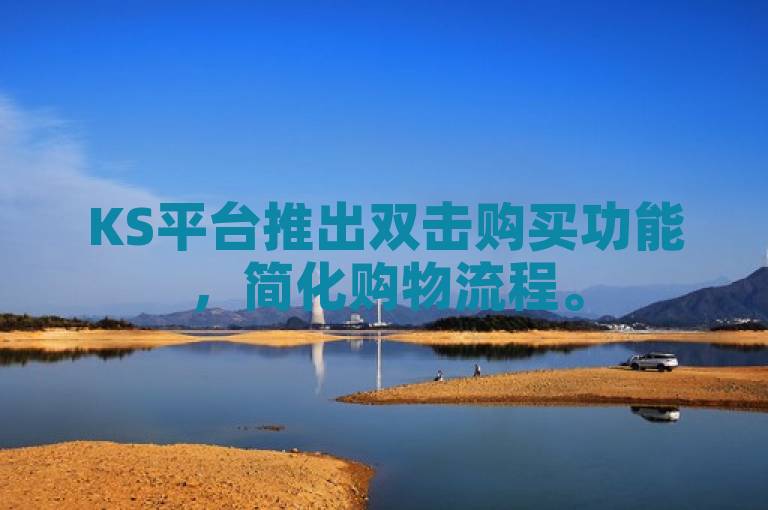 KS平台推出双击购买功能，简化购物流程。