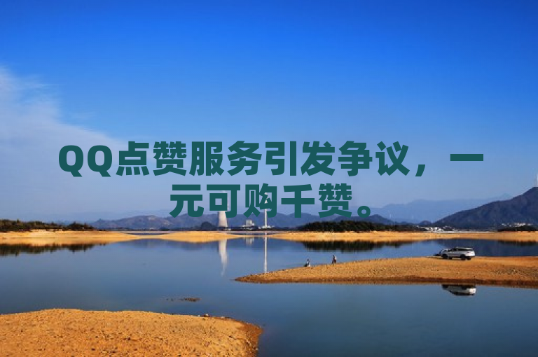 QQ点赞服务引发争议，一元可购千赞。
