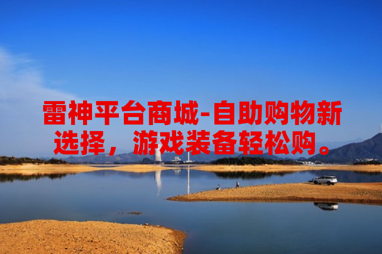 雷神平台商城-自助购物新选择，游戏装备轻松购。