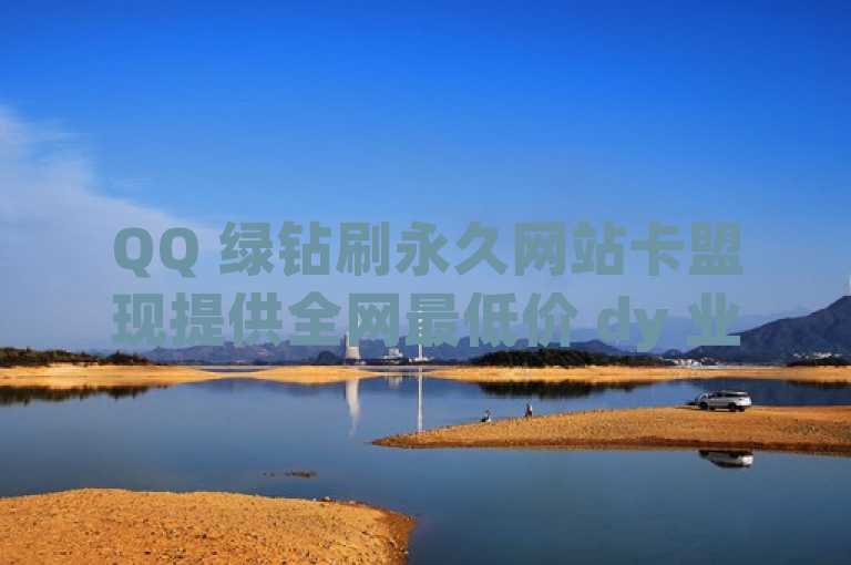 QQ 绿钻刷永久网站卡盟现提供全网最低价 dy 业务，引发震撼。