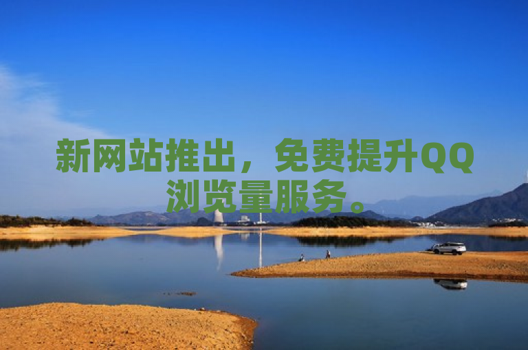新网站推出，免费提升QQ浏览量服务。