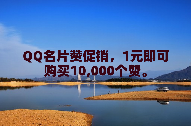 QQ名片赞促销，1元即可购买10,000个赞。