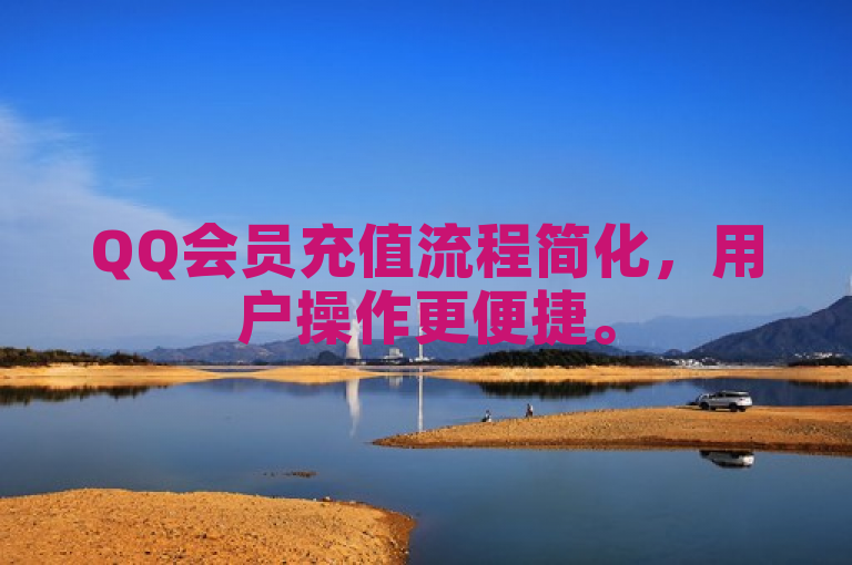 QQ会员充值流程简化，用户操作更便捷。