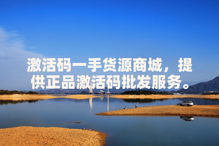 激活码一手货源商城，提供正品激活码批发服务。