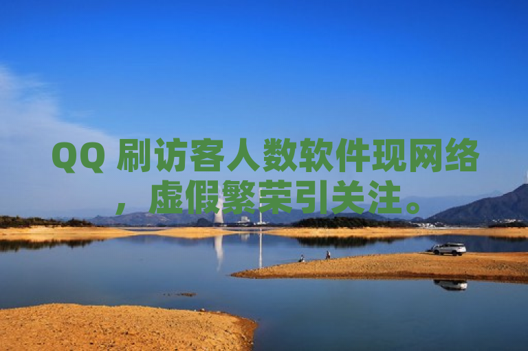 QQ 刷访客人数软件现网络，虚假繁荣引关注。