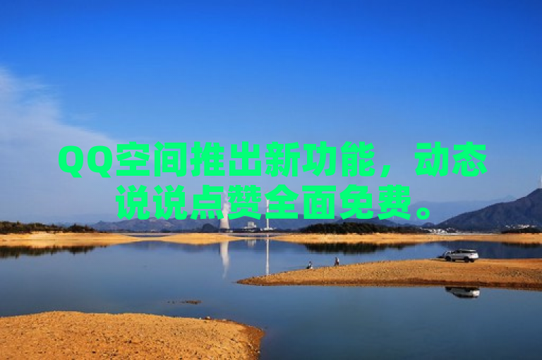 QQ空间推出新功能，动态说说点赞全面免费。