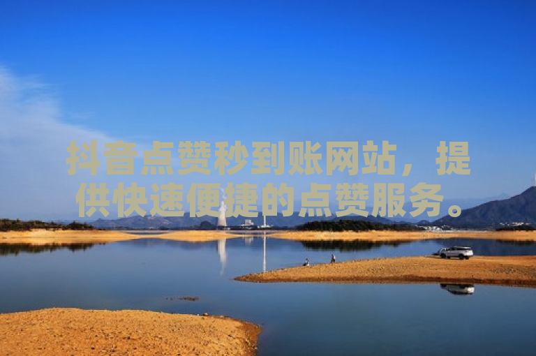 抖音点赞秒到账网站，提供快速便捷的点赞服务。