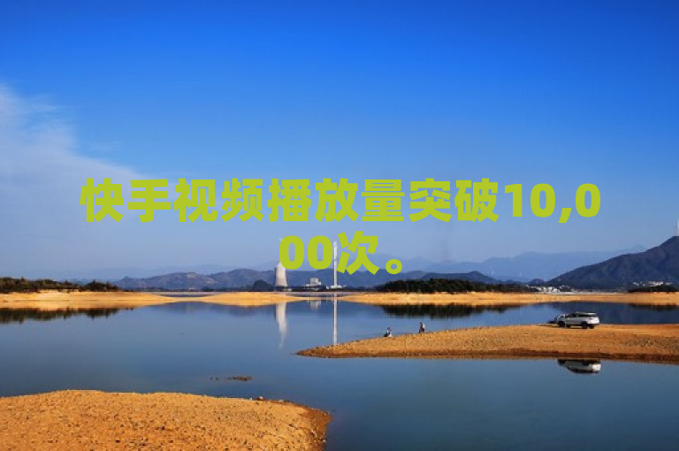 快手视频播放量突破10,000次。