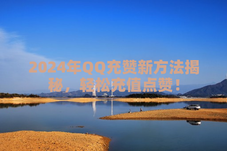 2024年QQ充赞新方法揭秘，轻松充值点赞！