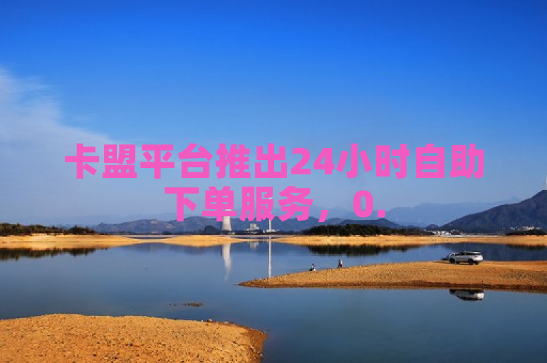 卡盟平台推出24小时自助下单服务，0.5元起即可免费领取30个QQ说说赞并支持抖币充值。