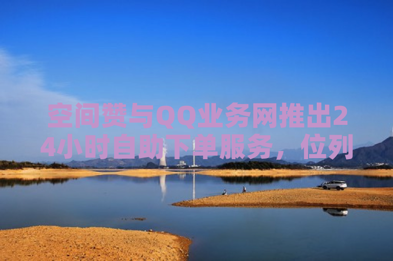 空间赞与QQ业务网推出24小时自助下单服务，位列全国十大卡盟排行。