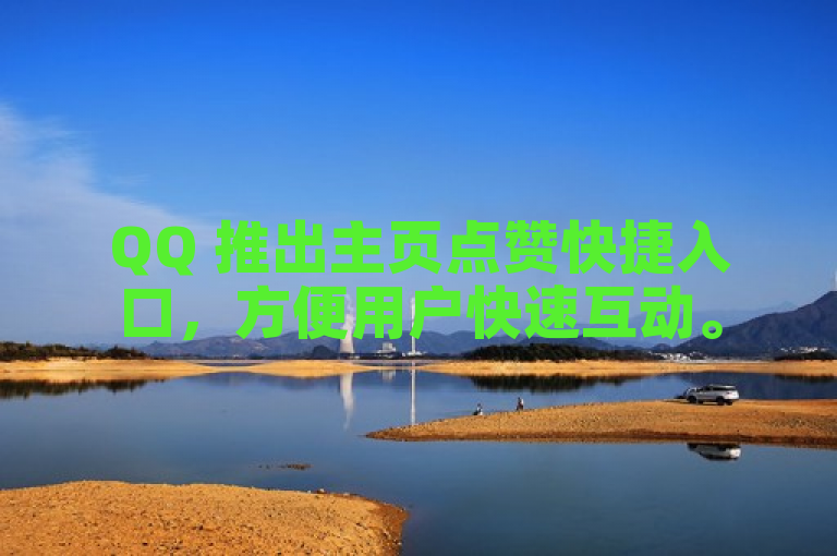 QQ 推出主页点赞快捷入口，方便用户快速互动。
