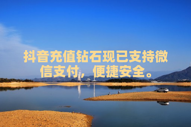 抖音充值钻石现已支持微信支付，便捷安全。