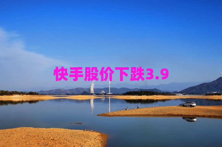 快手股价下跌3.95%，抖音点赞自助平台成新焦点。