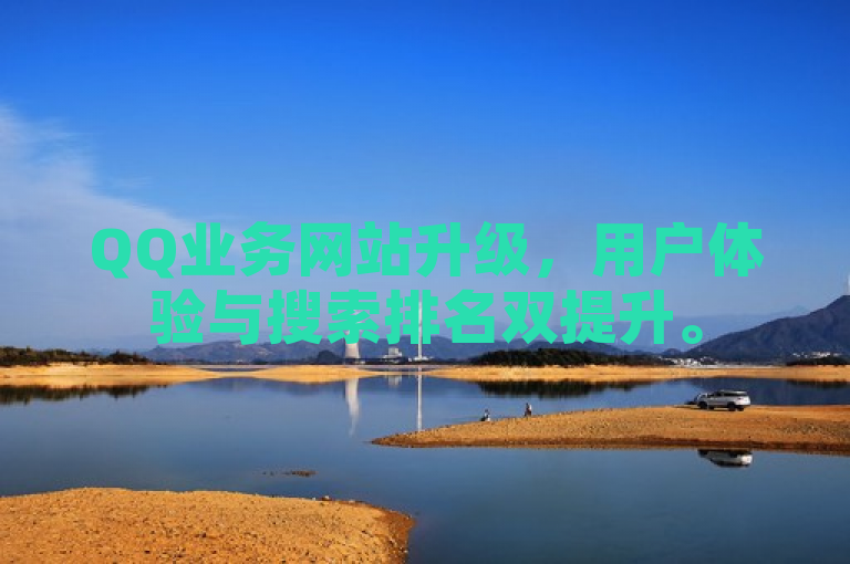 QQ业务网站升级，用户体验与搜索排名双提升。