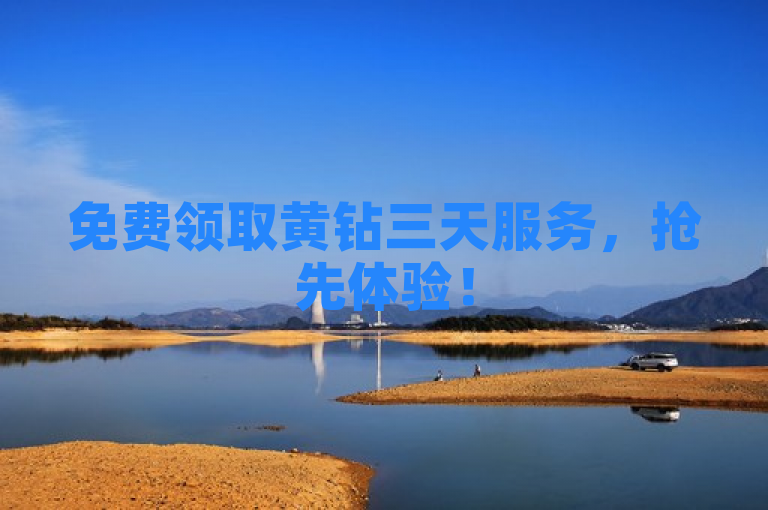 免费领取黄钻三天服务，抢先体验！