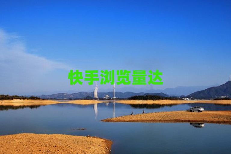 快手浏览量达500即可免费领取，24小时自动发卡平台上线。