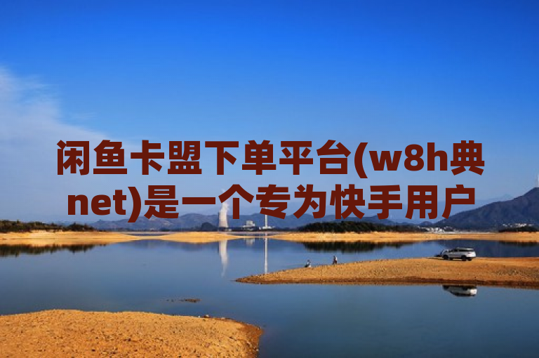 闲鱼卡盟下单平台(w8h典net)是一个专为快手用户设计的自动下单平台，通过高效的自动化手段帮助用户在直播过程中轻松完成商品购买，实现全网最低价的目标。