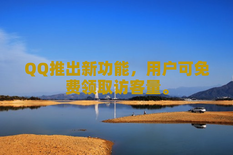 QQ推出新功能，用户可免费领取访客量。