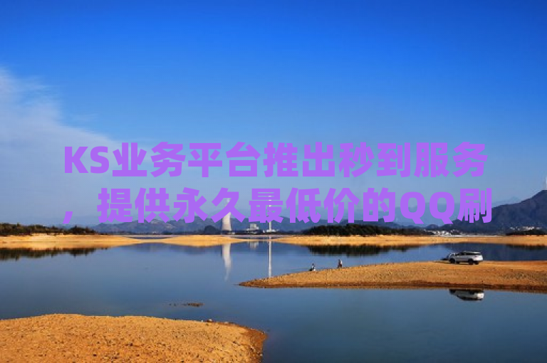 KS业务平台推出秒到服务，提供永久最低价的QQ刷钻卡盟，dy业务自助下单软件独家揭秘再战。