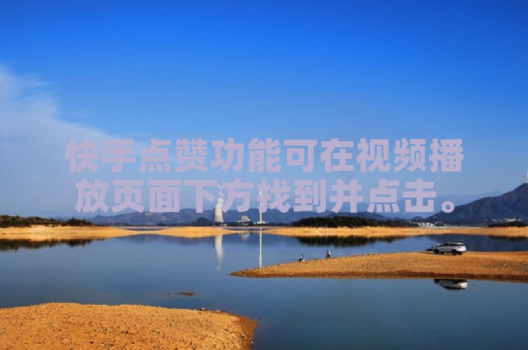 快手点赞功能可在视频播放页面下方找到并点击。