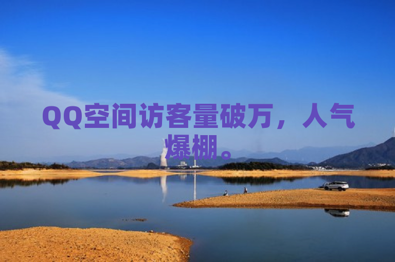 QQ空间访客量破万，人气爆棚。