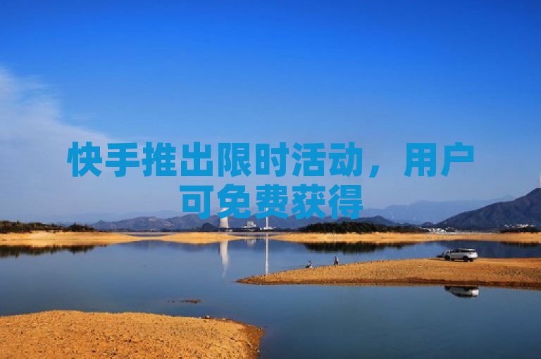 快手推出限时活动，用户可免费获得500次视频播放量。