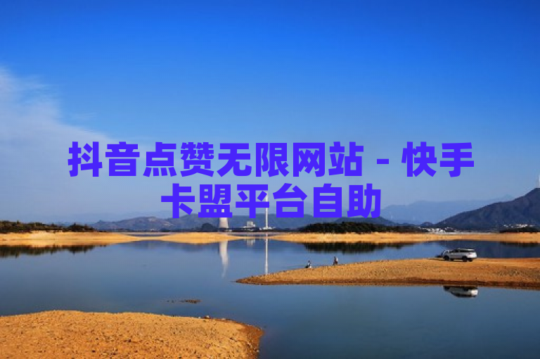 抖音点赞无限网站 - 快手卡盟平台自助
