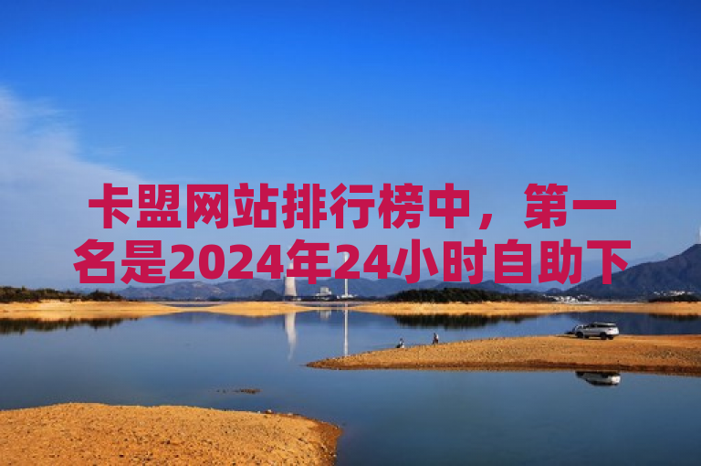 卡盟网站排行榜中，第一名是2024年24小时自助下单平台。