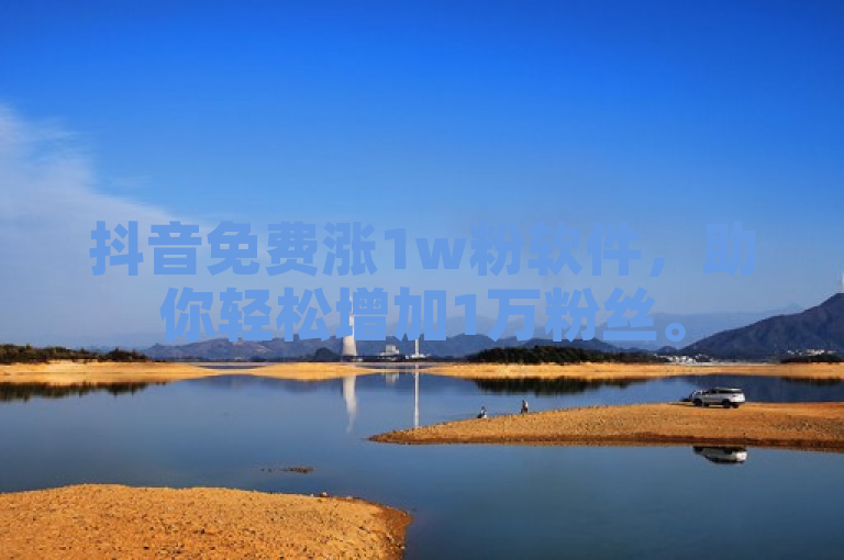 抖音免费涨1w粉软件，助你轻松增加1万粉丝。