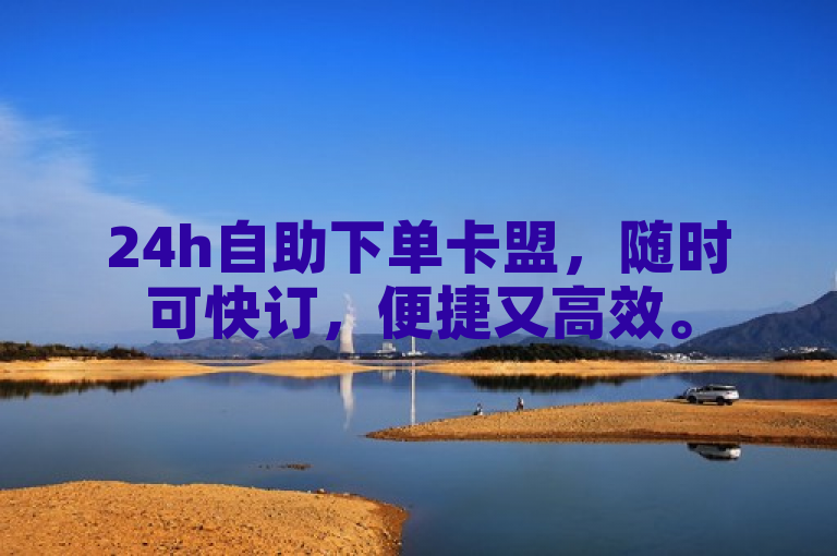 24h自助下单卡盟，随时可快订，便捷又高效。