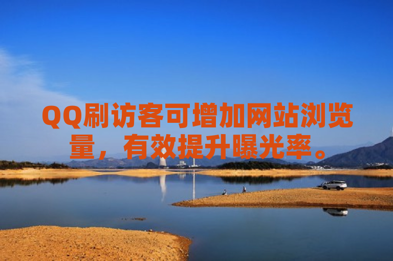 QQ刷访客可增加网站浏览量，有效提升曝光率。