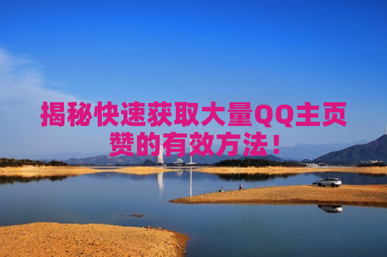 揭秘快速获取大量QQ主页赞的有效方法！
