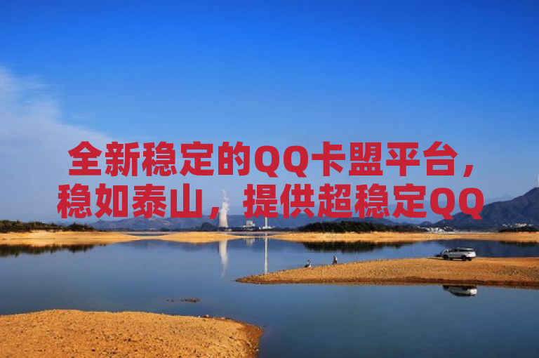 全新稳定的QQ卡盟平台，稳如泰山，提供超稳定QQ卡。